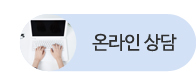 온라인상담 바로가기