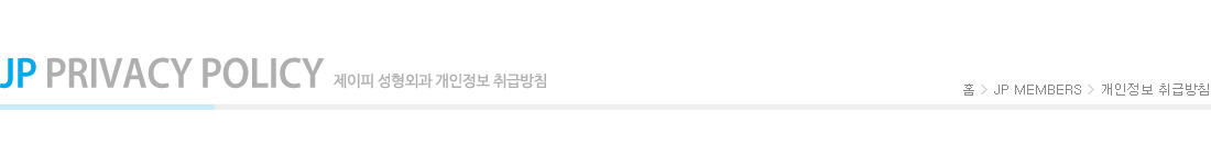 개인정보 취급방침