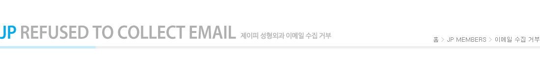 이메일 수집 거부